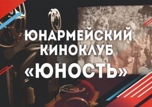 Юнармейский киноклуб «ЮНОСТЬ» открылся в Хабаровске в Доме «ЮНАРМИЯ»