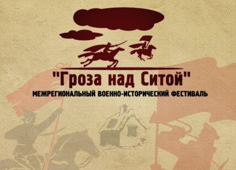 Межрегиональный военно-исторический фестиваль «Гроза над Ситой»