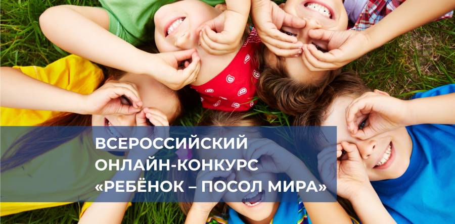 Всероссийский онлайн-конкурс «Ребёнок – посол мира»