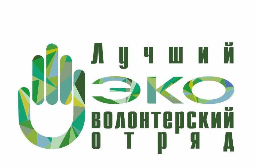 Всероссийский конкурс «Лучший эковолонтерский отряд»