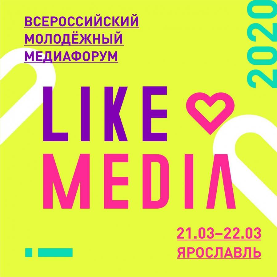 Всероссийский молодежный медиафорум «LikeMedia»
