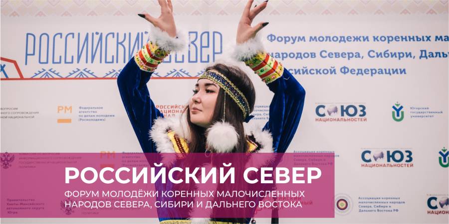 Форум молодёжи коренных малочисленных народов Севера, Сибири и Дальнего Востока Российской Федерации «Российский Север»