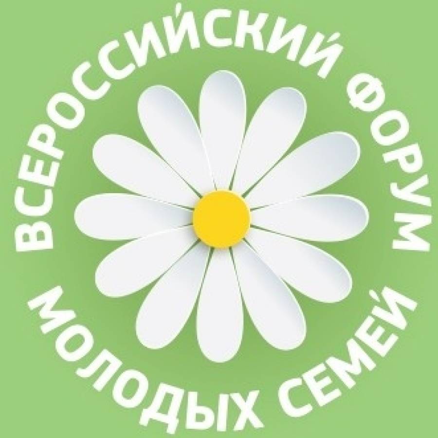 Открыта регистрация на Всероссийский форум молодых семей