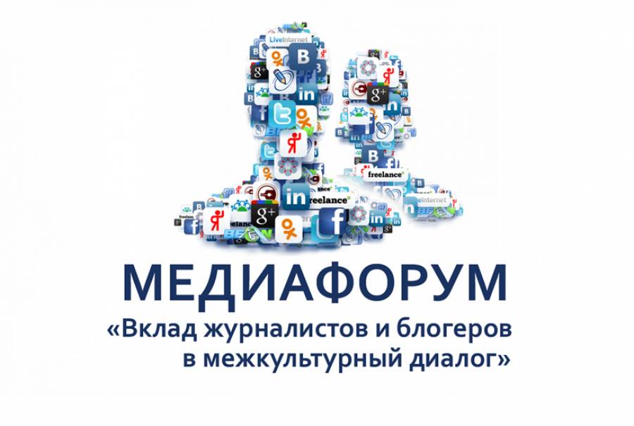 Медиафорум «Вклад журналистов и блогеров в межкультурный диалог»
