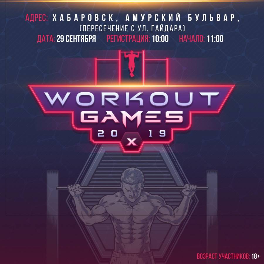 Кубок Workout Games 2019 в Хабаровске