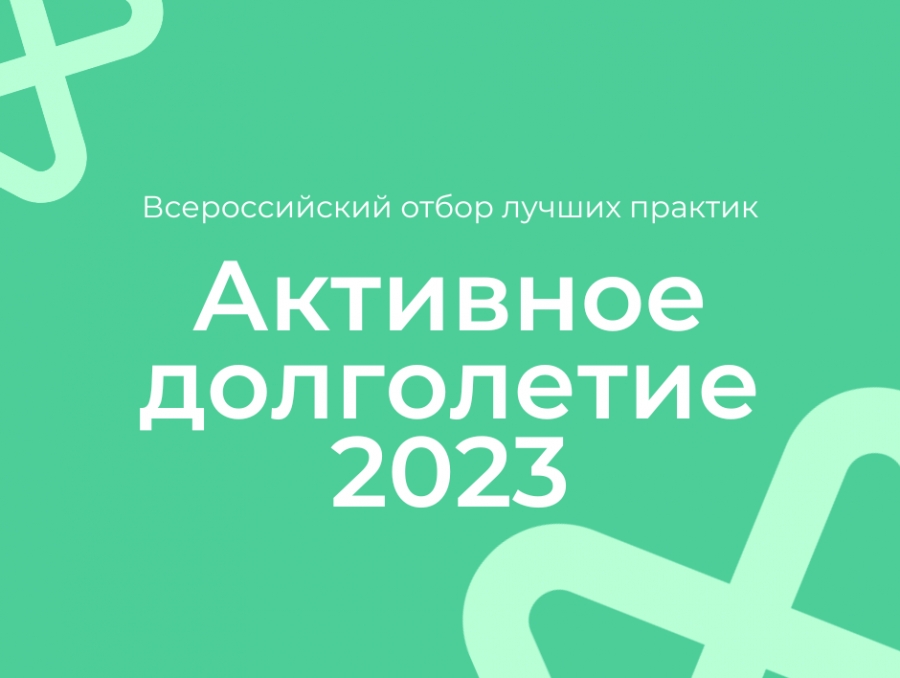 Открыт прием заявок на Всероссийский отбор лучших практик активного долголетия 2023
