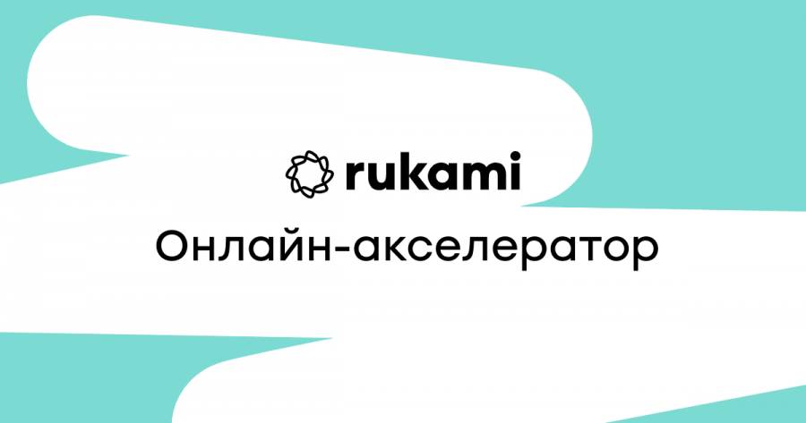 Онлайн-акселератор проекта Rukami