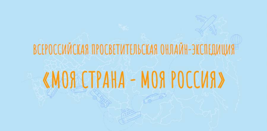 Всероссийская просветительская онлайн-экспедиция «Моя страна – моя Россия»