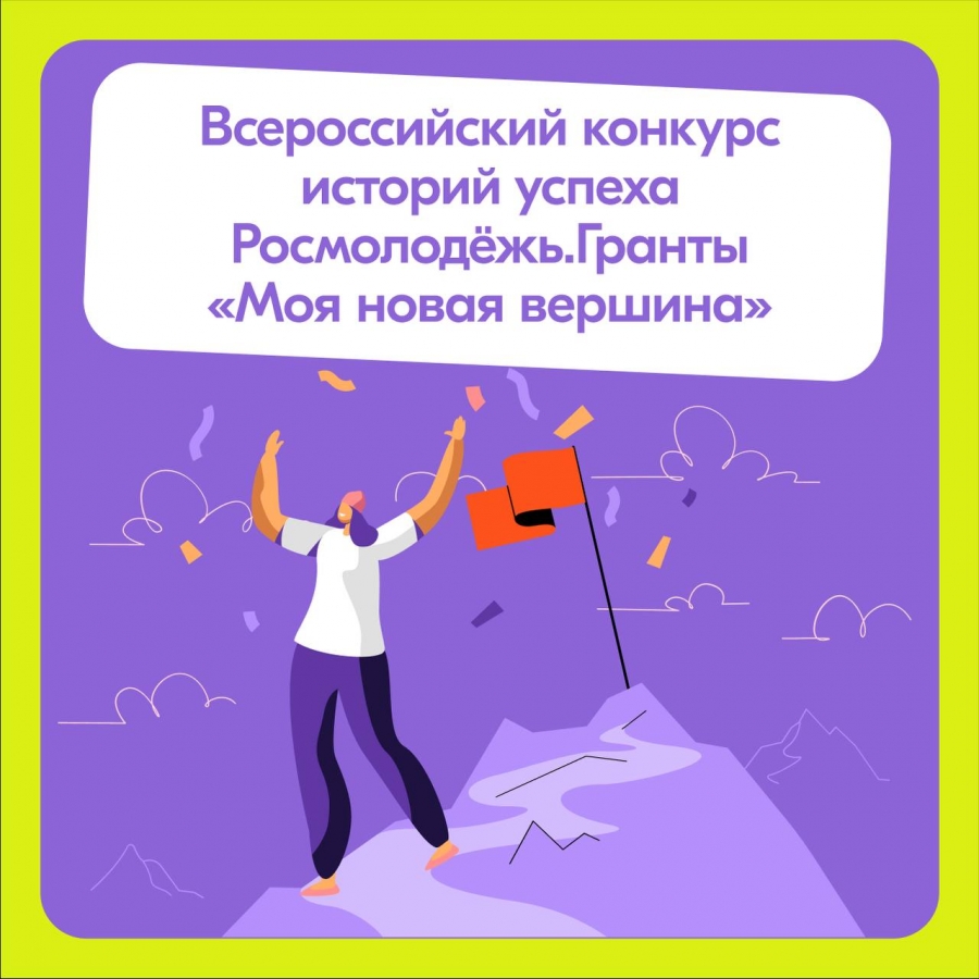 Всероссийский конкурс историй успеха «Моя новая вершина»
