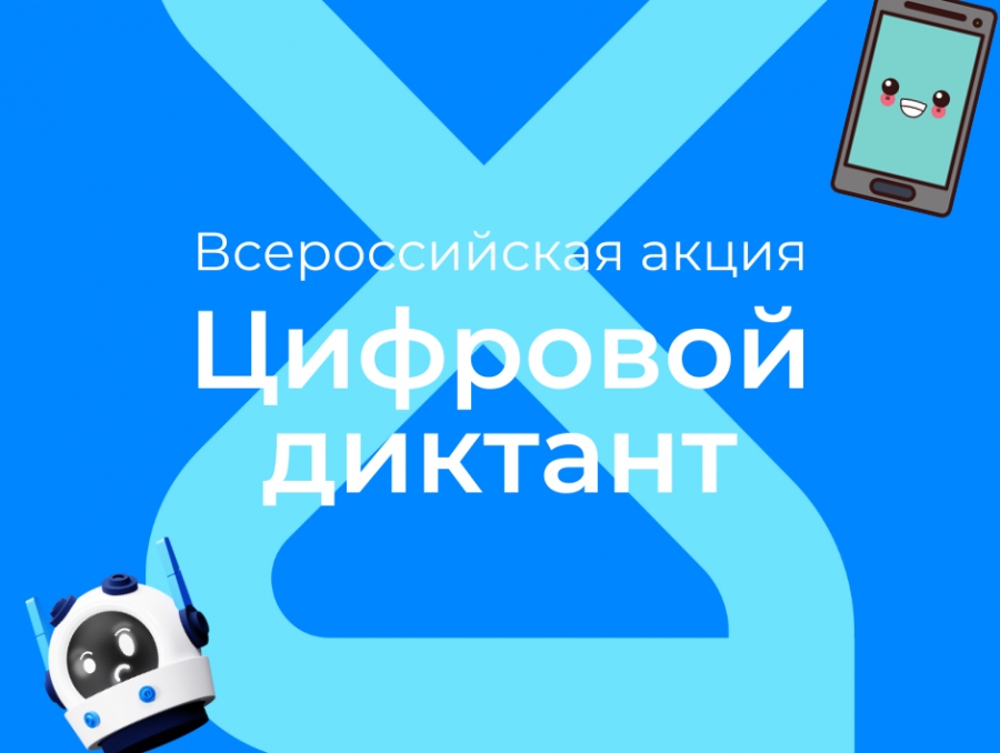 Всероссийская акция «Цифровой Диктант» продлится до 15 октября