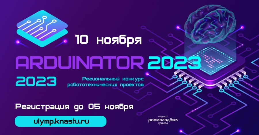 Региональный конкурс робототехнических проектов ARDUINATOR 2023 пройдёт в Комсомольске-на-Амуре