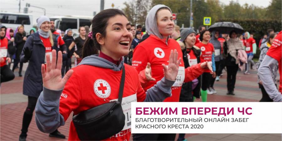 Благотворительный Онлайн Забег Красного Креста 2020 «БЕЖИМ ВПЕРЕДИ ЧС»