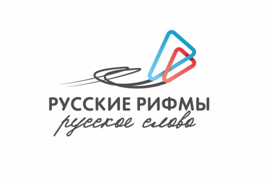 Национальная премия для молодых авторов, пишущих на русском языке, «Русские рифмы», «Русское слово»