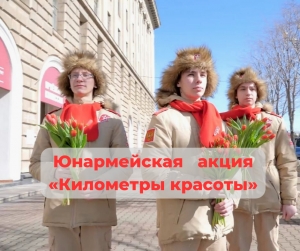 Юнармейцы поздравили девушек с 8 марта!