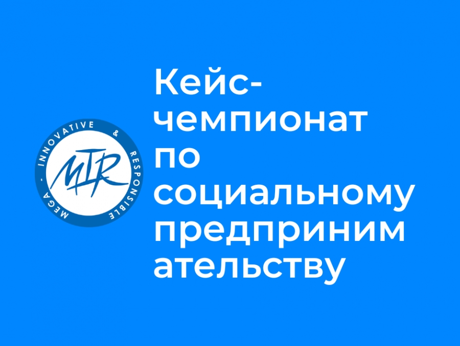 Стартовал приём заявок на участие в IV Всероссийском кейс-чемпионате по социальному предпринимательству MIR