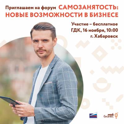 В Хабаровске впервые состоится бизнес-форум для самозанятых