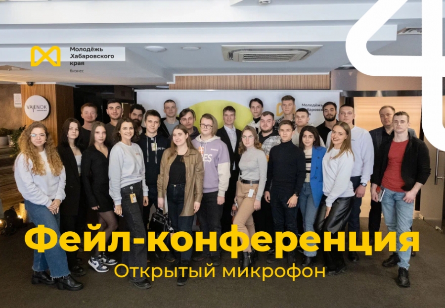 Предприниматели Хабаровска поделятся бизнес опытом на фейл-конференции