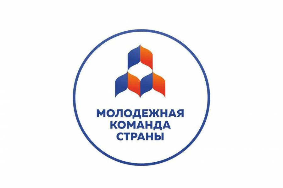 IV Всероссийский форум органов молодежного самоуправления «Молодежная команда страны»