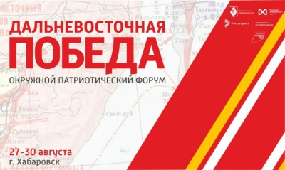 Окружной патриотический форум «Дальневосточная Победа» впервые пройдёт в Хабаровске