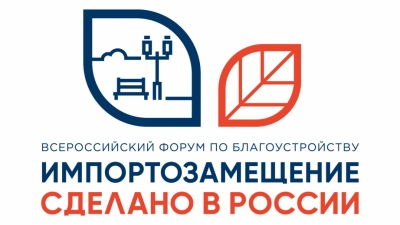 В Москве пройдёт II Всероссийский форум по благоустройству «Импортозамещение. Сделано в России»