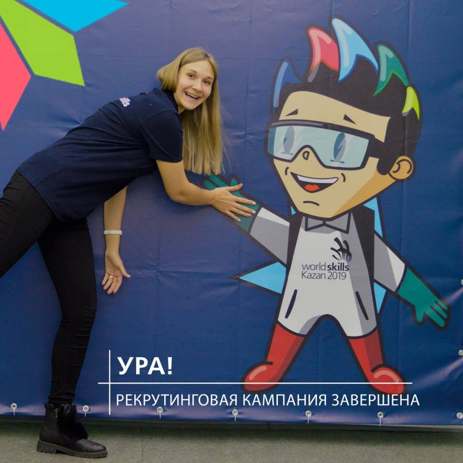 Завершился рекрутинг кандидатов в волонтеры для чемпионата World Skills Kazan 2019