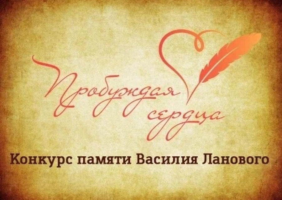 Творческий конкурс памяти Василия Ланового «Пробуждая сердца»