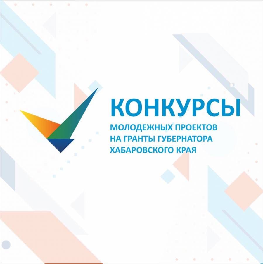 Конкурсы молодежных проектов на право получения грантов Губернатора Хабаровского края
