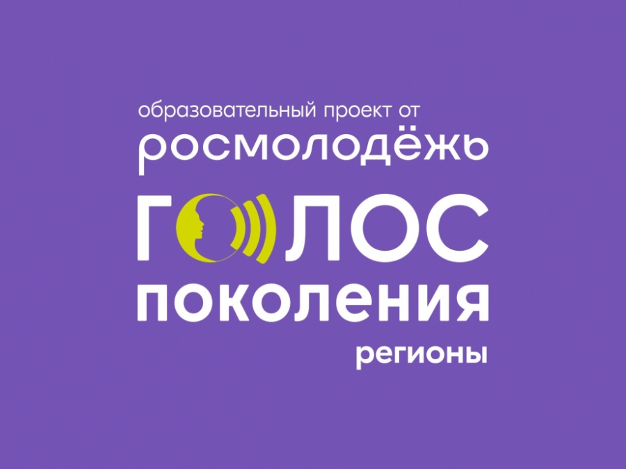 Образовательный проект Росмолодёжи «Голос поколения. Регионы» впервые пройдёт в Хабаровском крае
