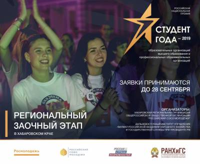 В Хабаровске стартует конкурс «Студент года»
