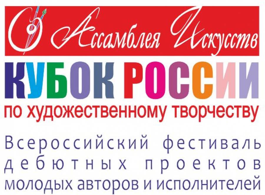 Кубок России по художественному творчеству – Ассамблея Искусств