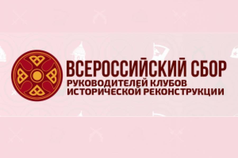«Всероссийский сбор руководителей клубов исторической реконструкции»