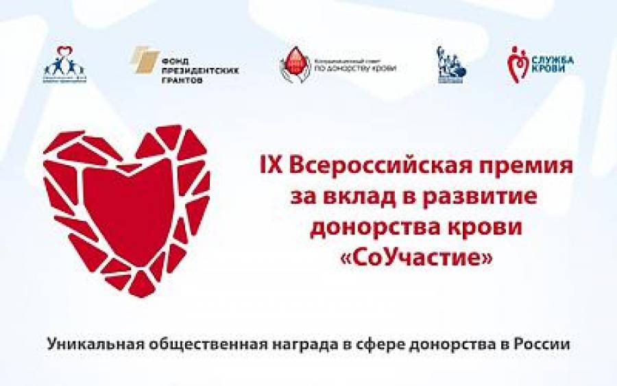 Стартует премия «СоУчастие» – общественная награда за вклад в развитие донорства крови и её компонентов
