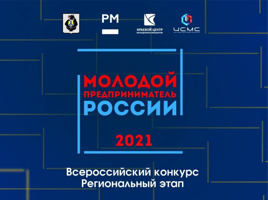В Хабаровском крае стартовал прием заявок на региональный этап Всероссийского конкурса «Молодой предприниматель России»