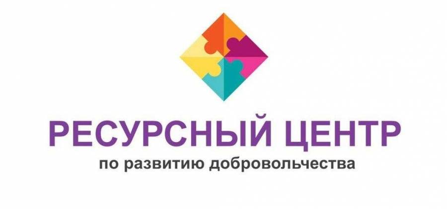 Краевой волонтерский центр прошел для участия в программе ресурсных центров добровольчества в регионах России